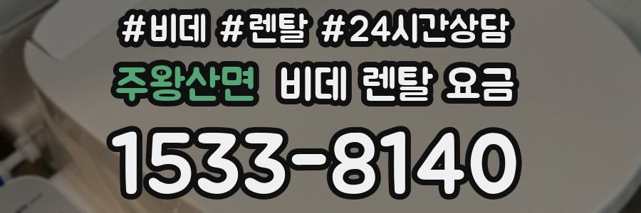 주왕산면 비데 렌탈 요금