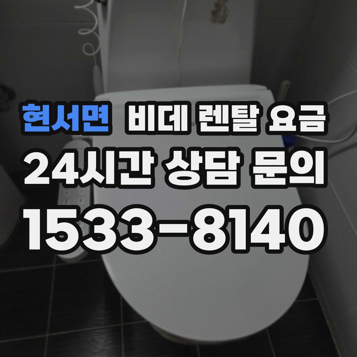 현서면 비데 렌탈 요금