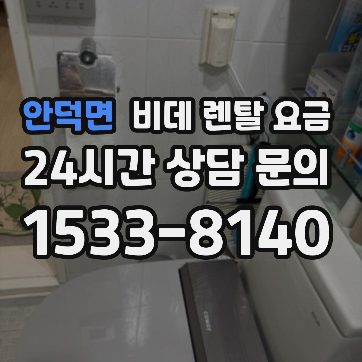 안덕면 비데 렌탈 요금