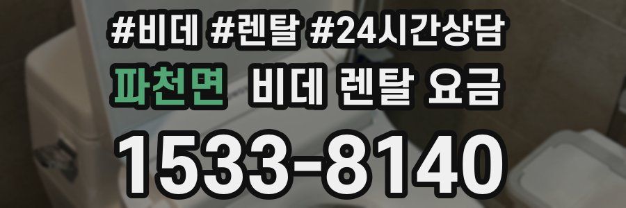 파천면 비데 렌탈 요금
