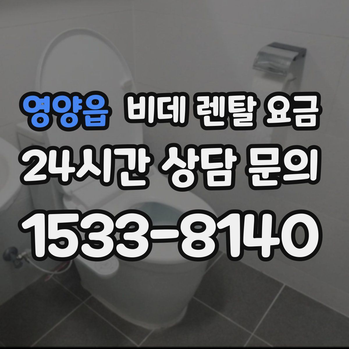 영양읍 비데 렌탈 요금