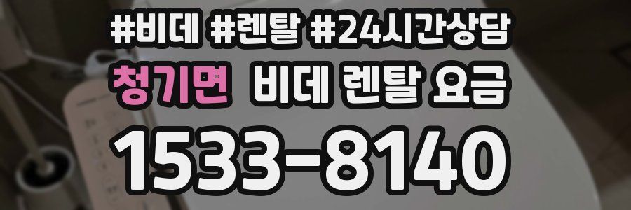 청기면 비데 렌탈 요금