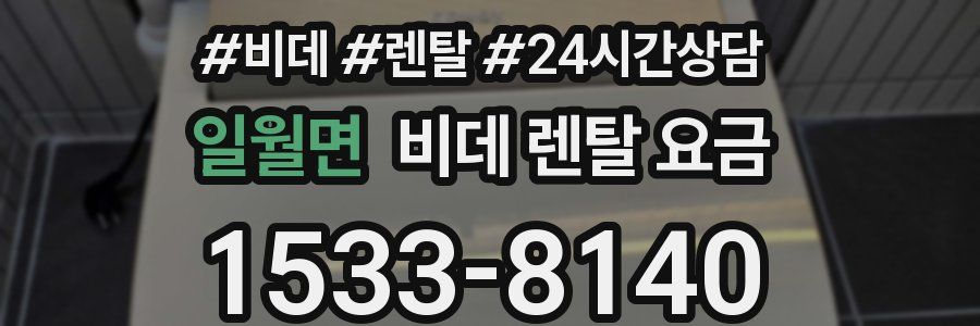일월면 비데 렌탈 요금