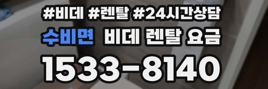 수비면 비데 렌탈 요금