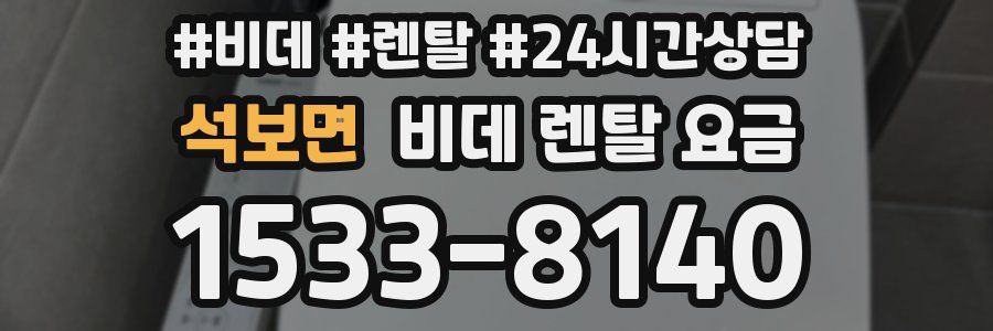 석보면 비데 렌탈 요금
