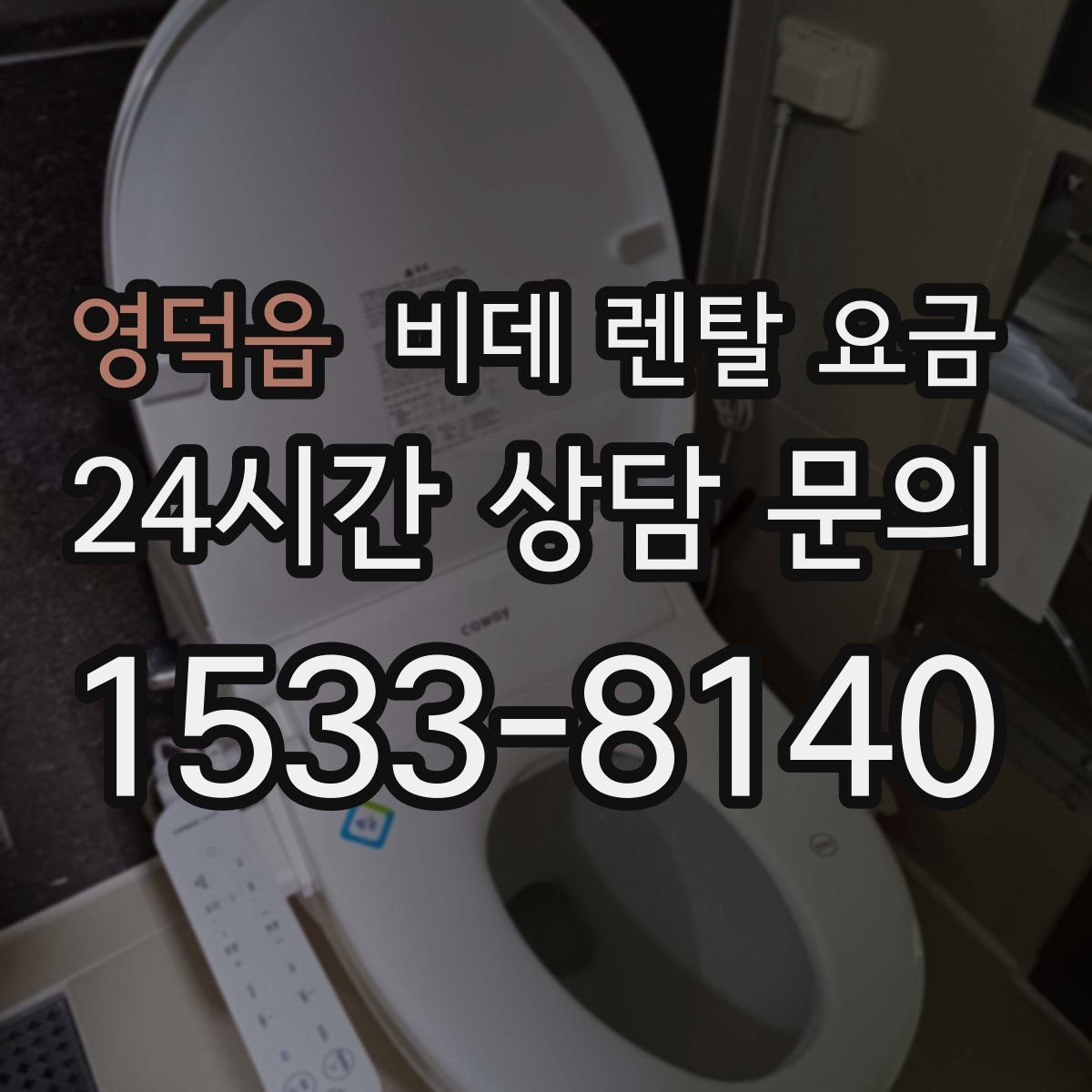 영덕읍 비데 렌탈 요금