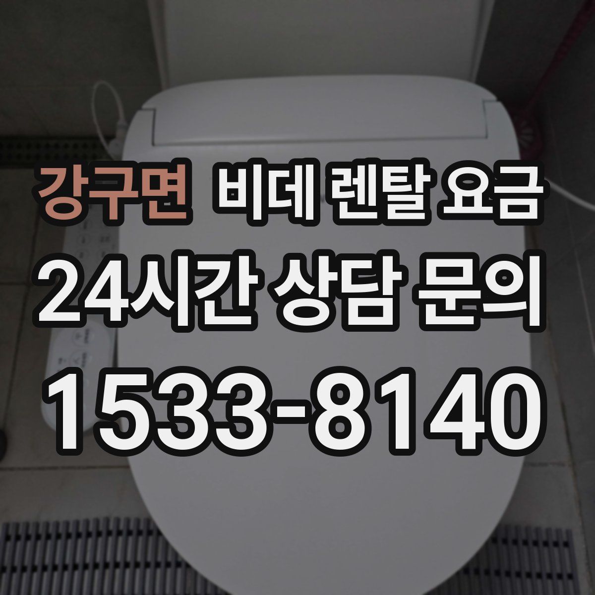 강구면 비데 렌탈 요금