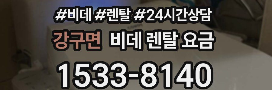 강구면 비데 렌탈 요금