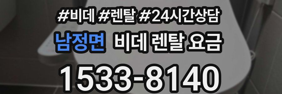 남정면 비데 렌탈 요금