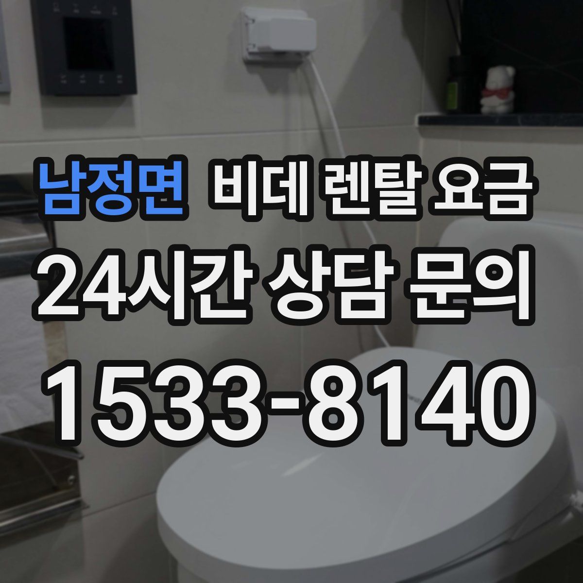 남정면 비데 렌탈 요금