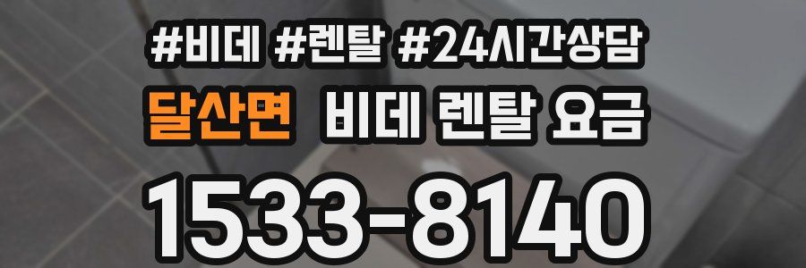 달산면 비데 렌탈 요금
