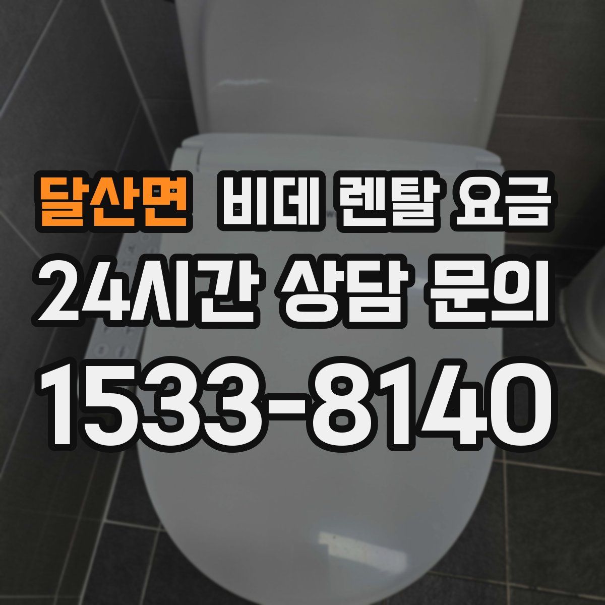 달산면 비데 렌탈 요금