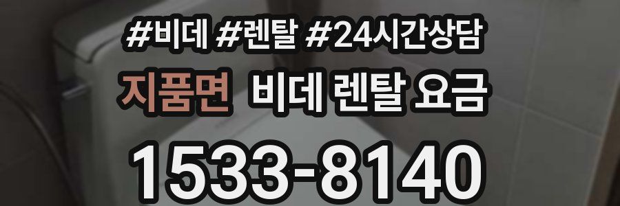지품면 비데 렌탈 요금