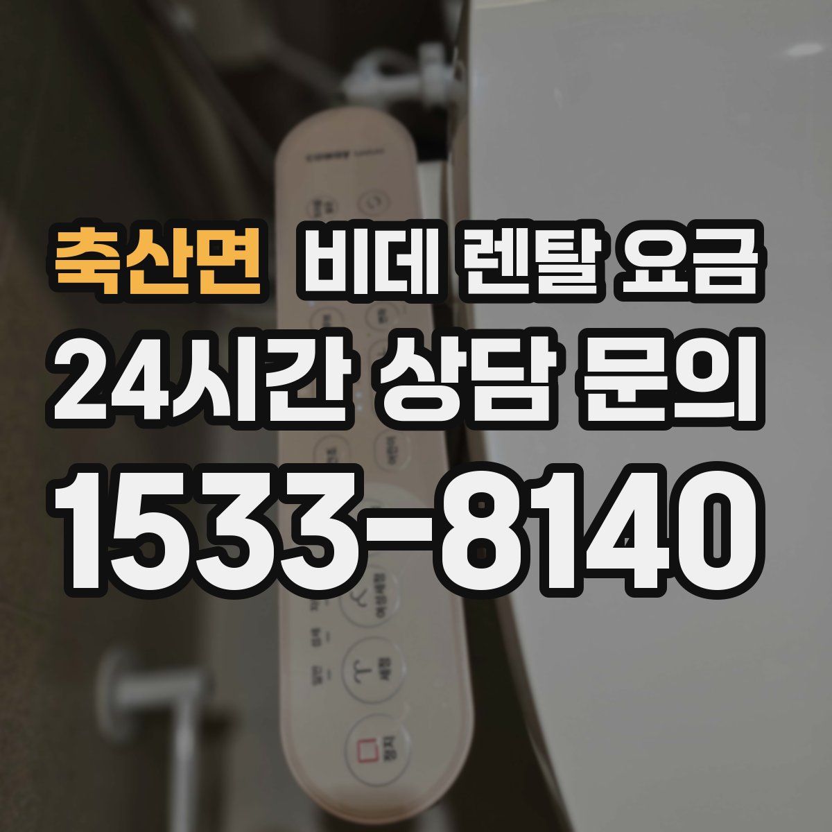 축산면 비데 렌탈 요금