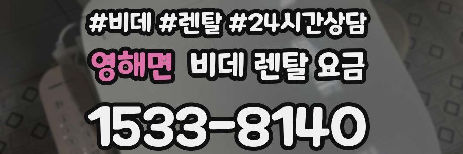 영해면 비데 렌탈 요금