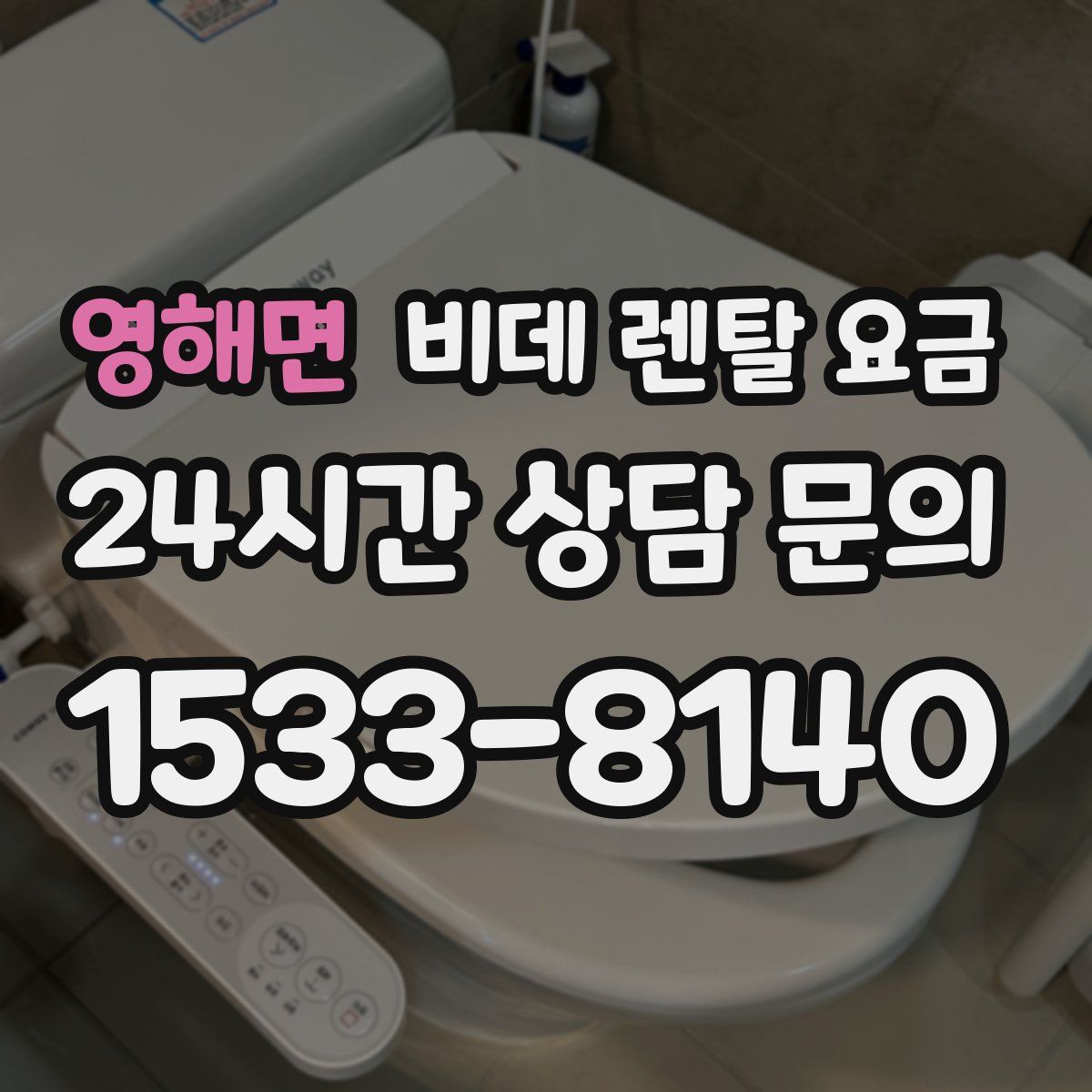 영해면 비데 렌탈 요금