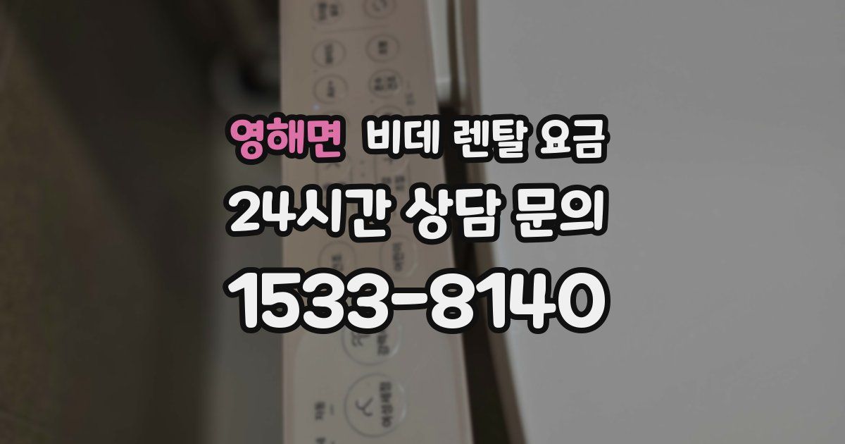 영해면 비데 렌탈 요금