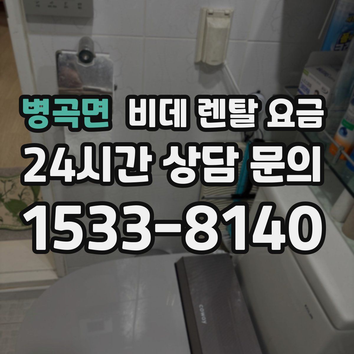 병곡면 비데 렌탈 요금