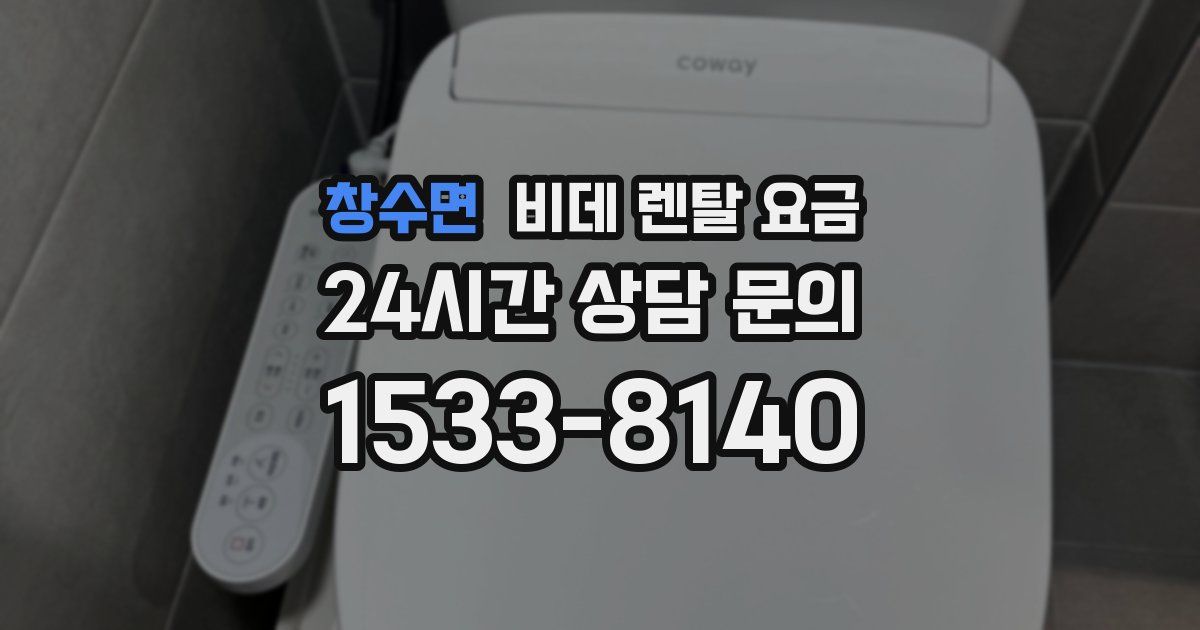 창수면 비데 렌탈 요금