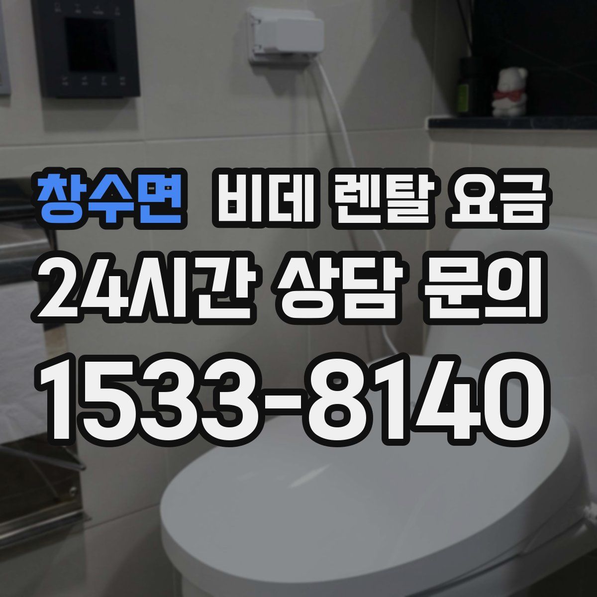 창수면 비데 렌탈 요금