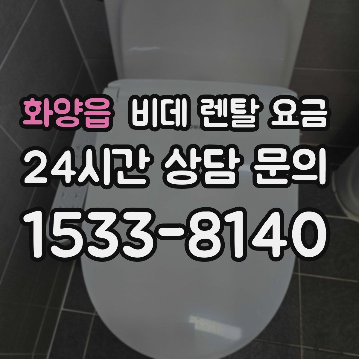 화양읍 비데 렌탈 요금