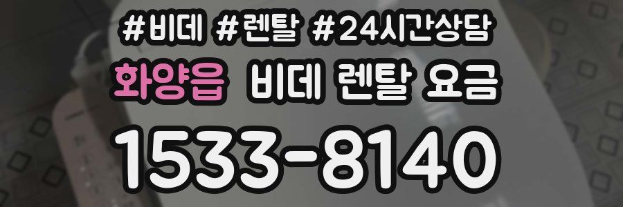 화양읍 비데 렌탈 요금