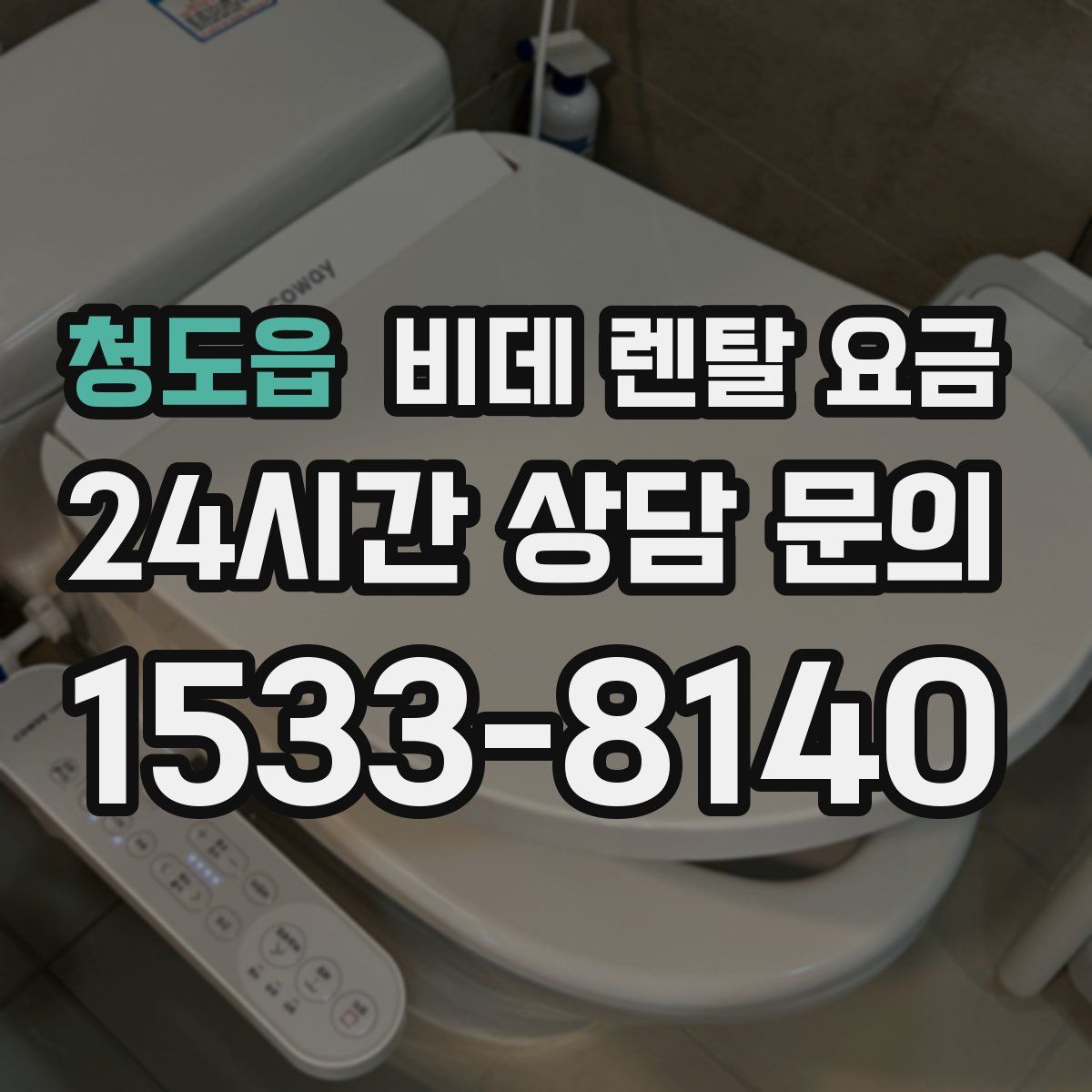 청도읍 비데 렌탈 요금