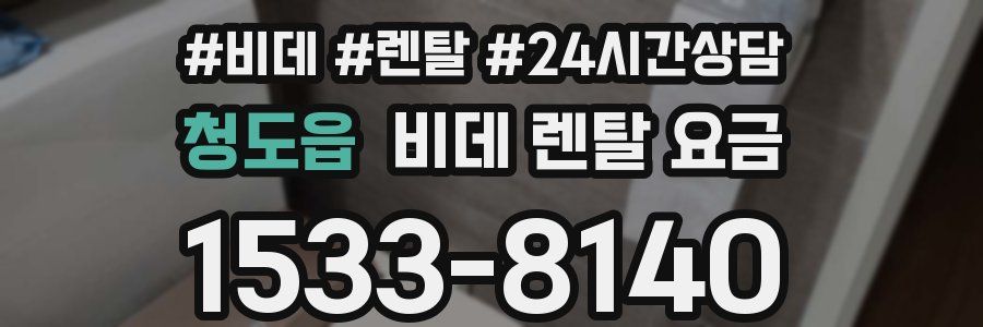청도읍 비데 렌탈 요금