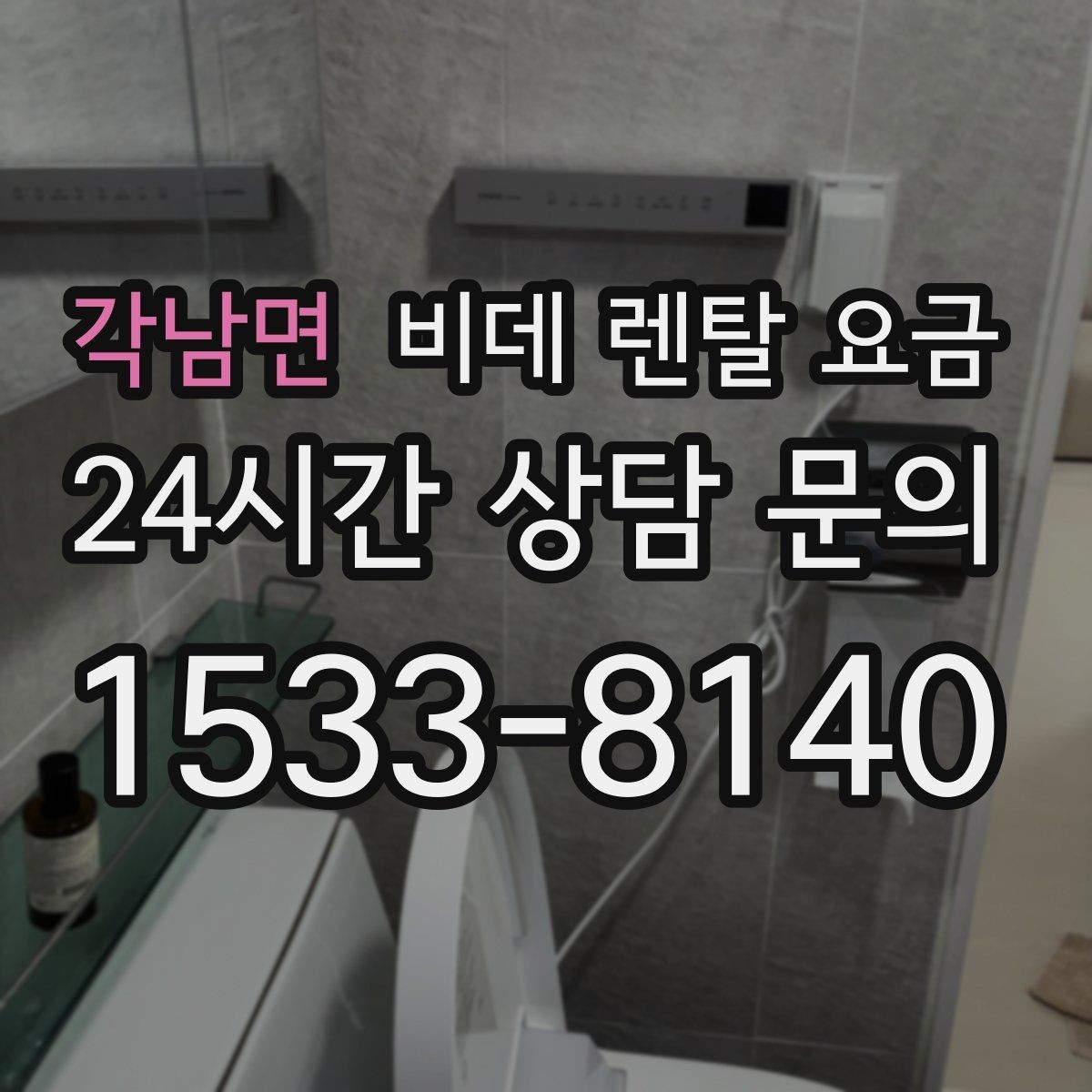 각남면 비데 렌탈 요금 설치 후 추가 비용이 생기는 경우