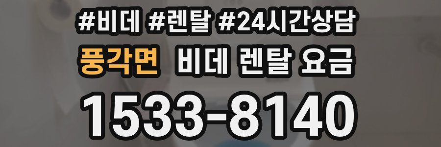 풍각면 비데 렌탈 요금