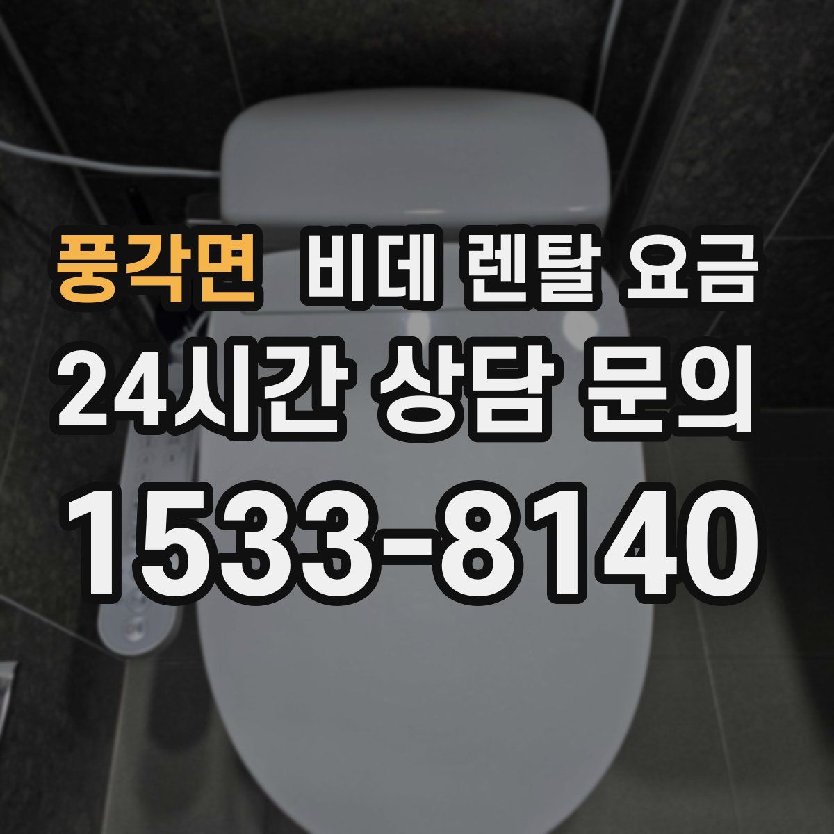 풍각면 비데 렌탈 요금