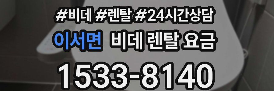 이서면 비데 렌탈 요금