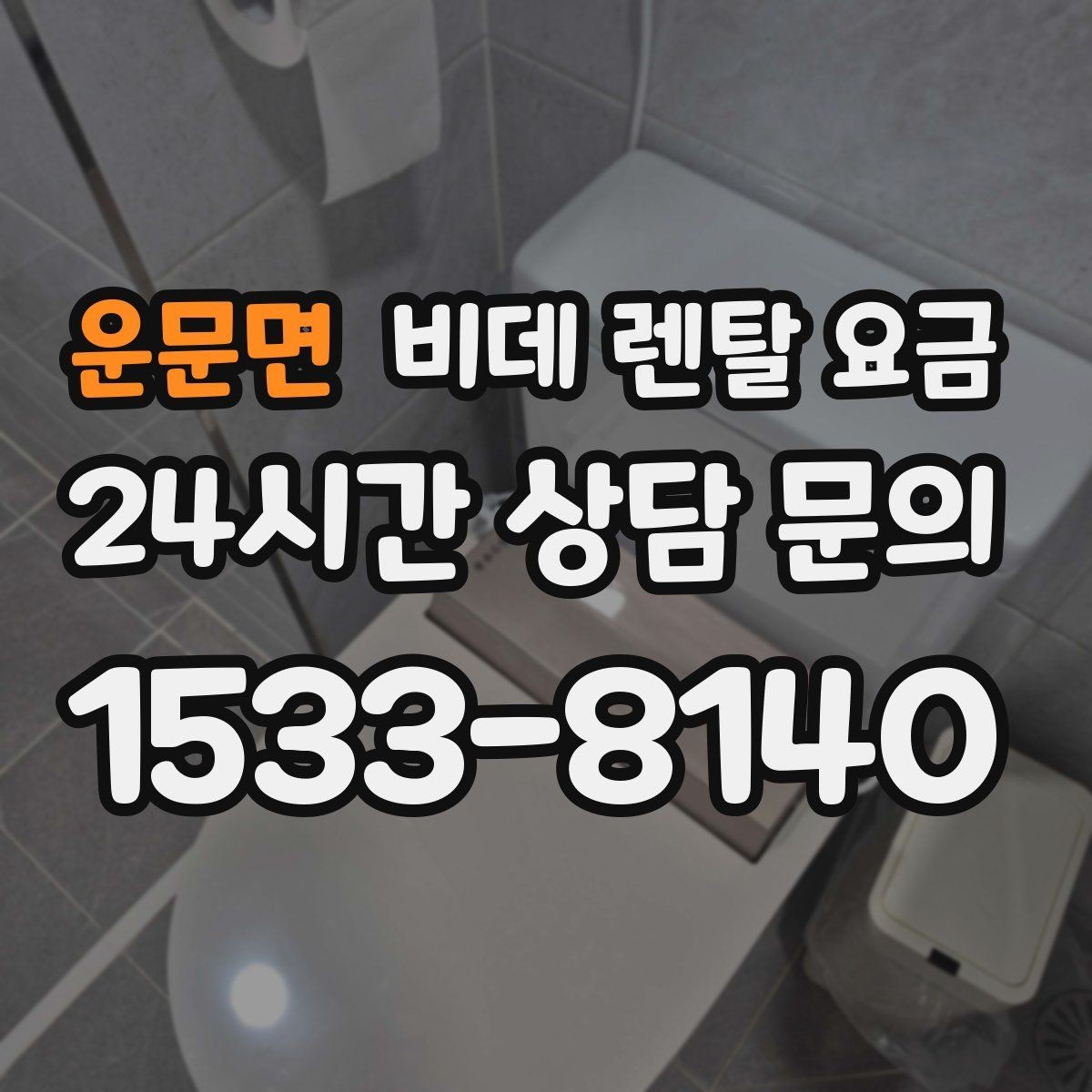 운문면 비데 렌탈 요금 렌탈 상담 시 확인하면 좋은 내용