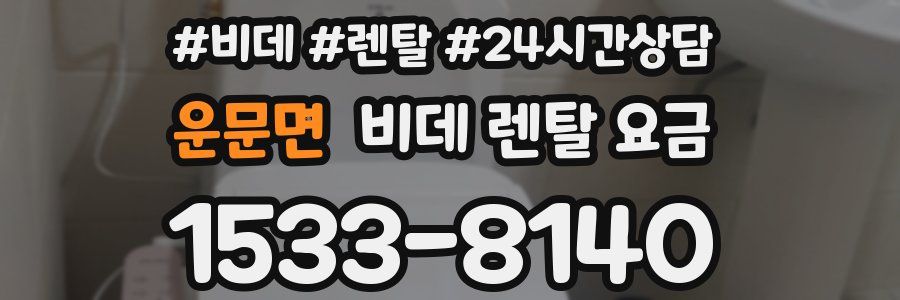 운문면 비데 렌탈 요금