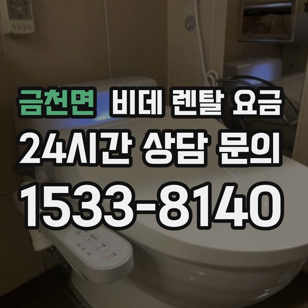 금천면 비데 렌탈 요금