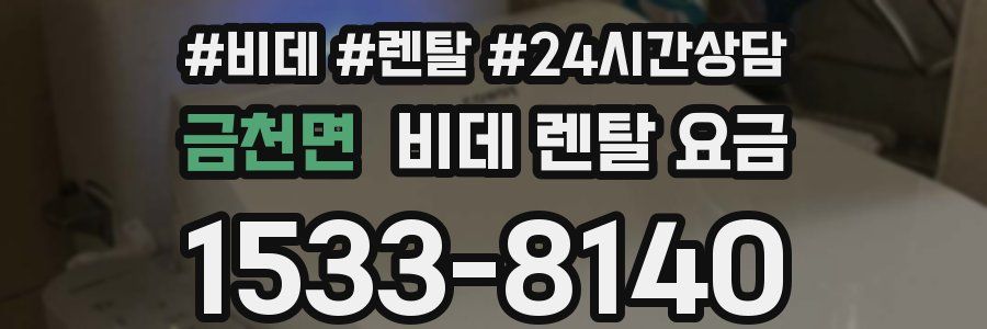금천면 비데 렌탈 요금