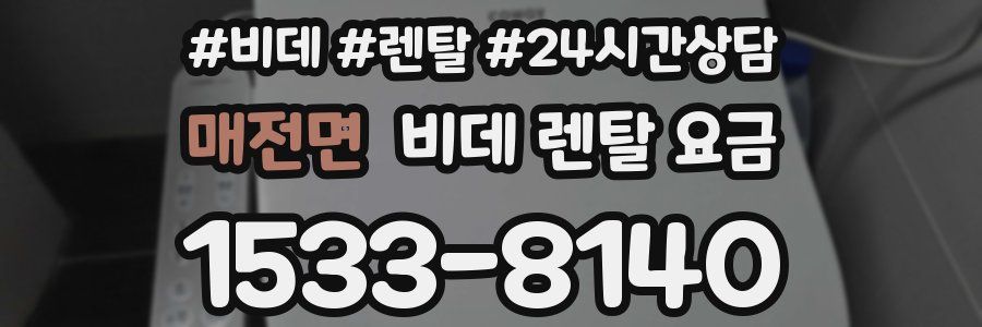 매전면 비데 렌탈 요금