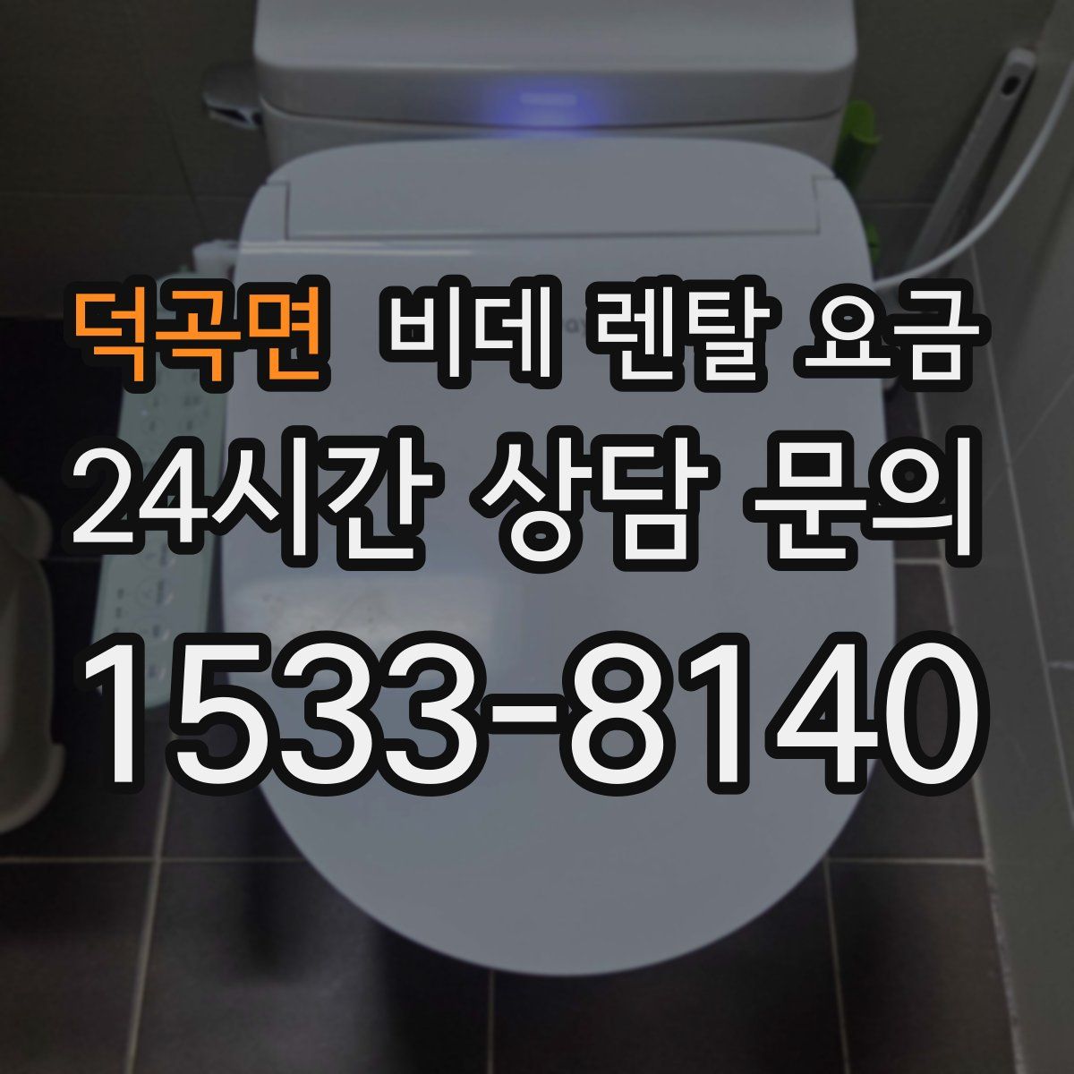 덕곡면 비데 렌탈 요금