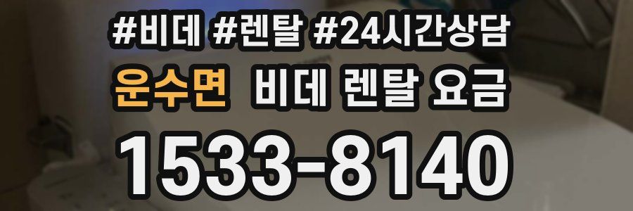운수면 비데 렌탈 요금