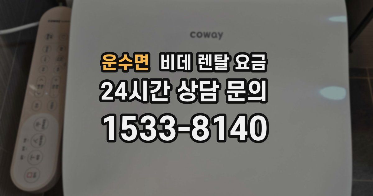 운수면 비데 렌탈 요금