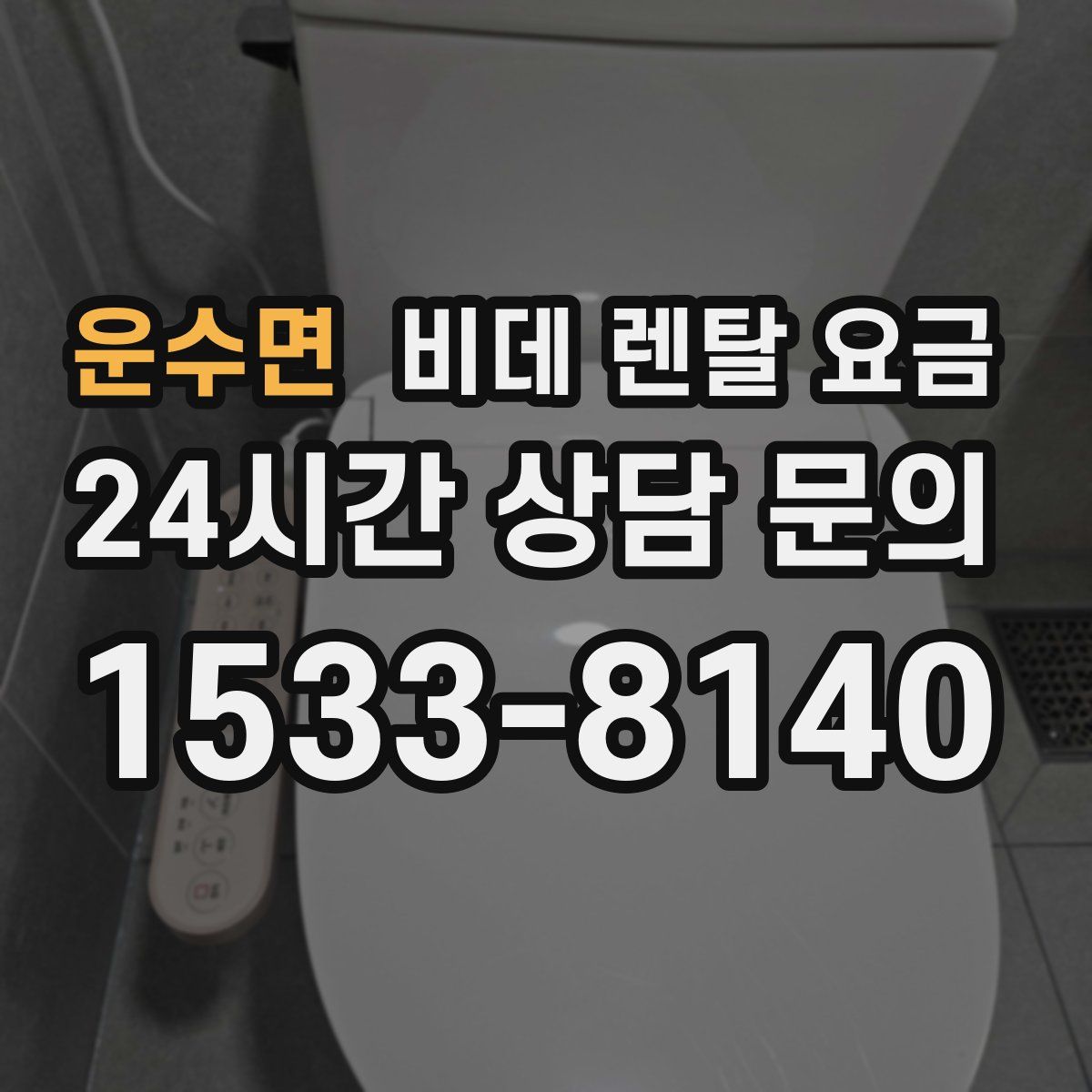 운수면 비데 렌탈 요금