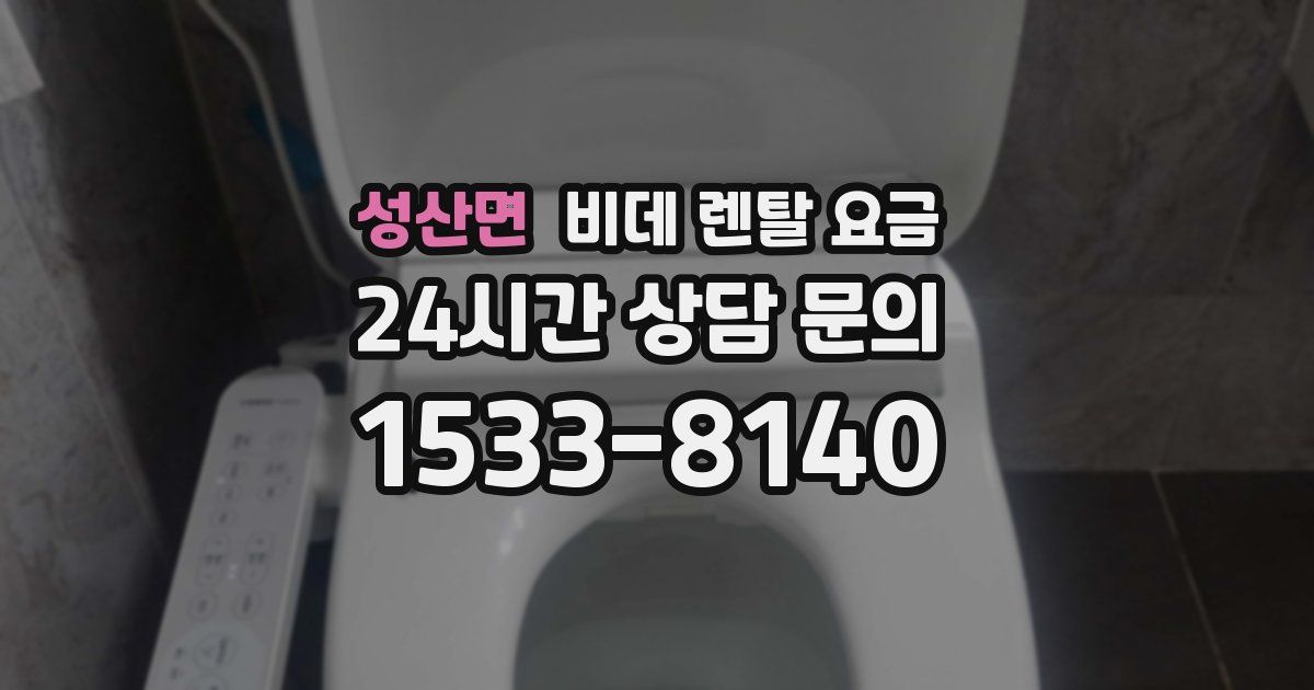 성산면 비데 렌탈 요금