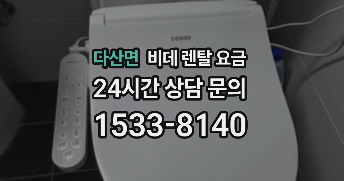 다산면 비데 렌탈 요금