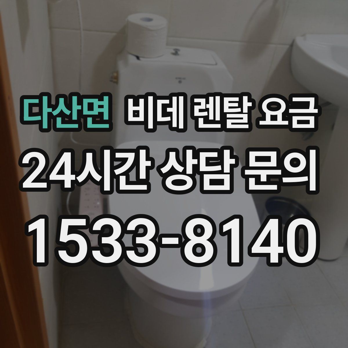 다산면 비데 렌탈 요금