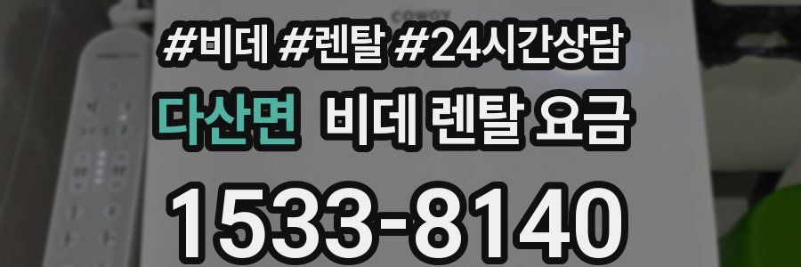 다산면 비데 렌탈 요금