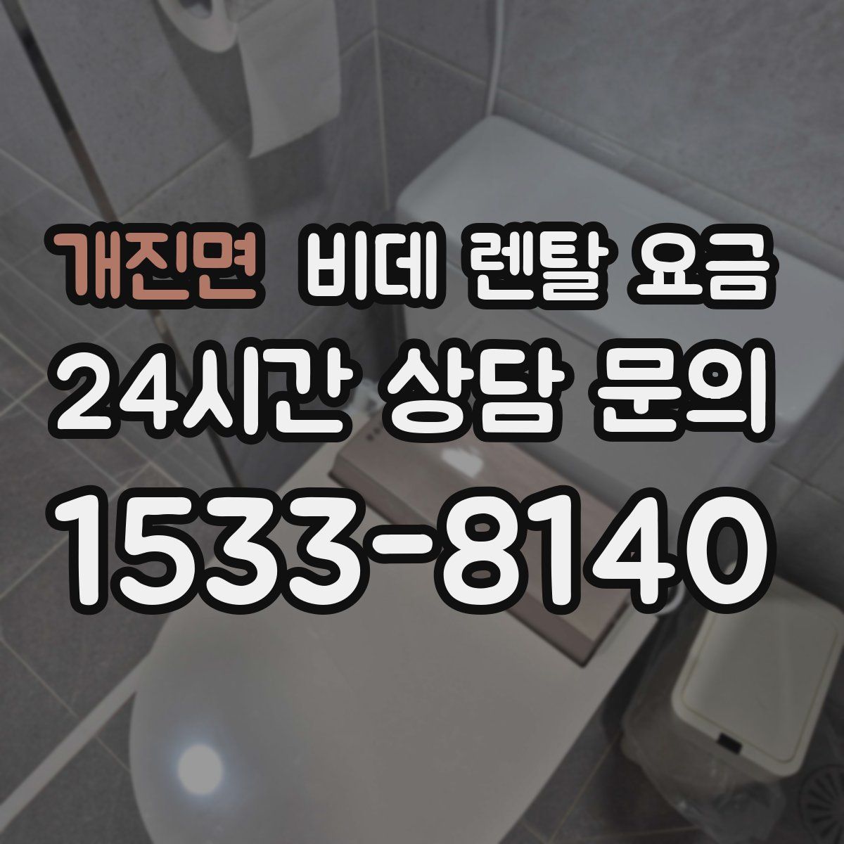 개진면 비데 렌탈 요금