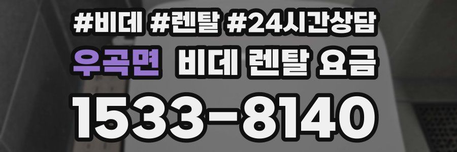 우곡면 비데 렌탈 요금
