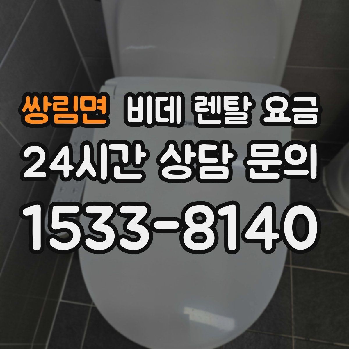쌍림면 비데 렌탈 요금 계절별 수요가 미치는 영향