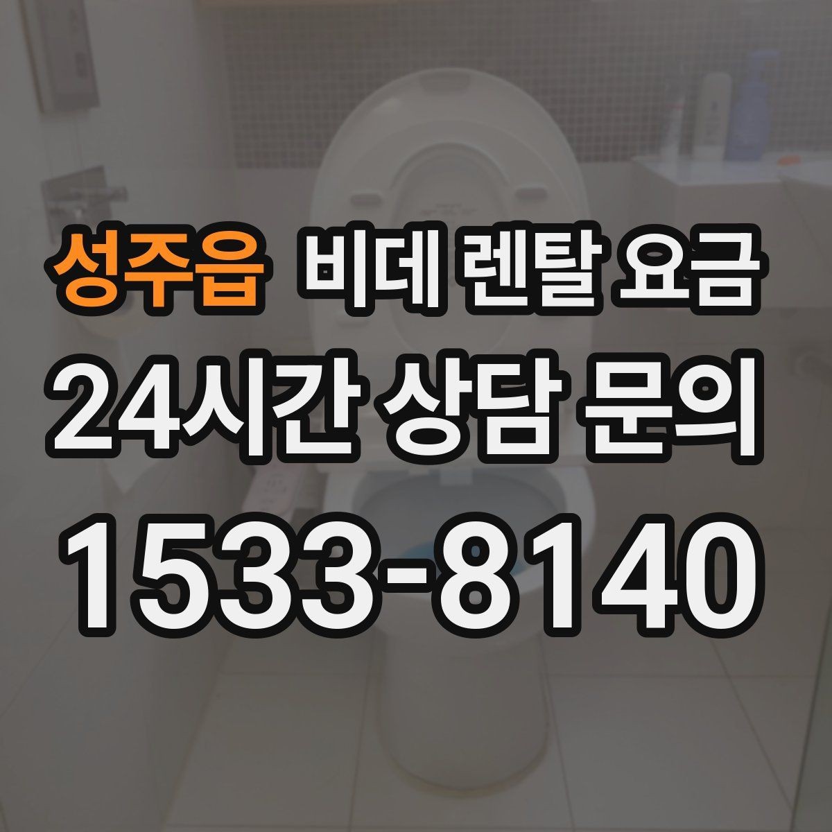 성주읍 비데 렌탈 요금 기능별 차이를 이해하는 간단한 기준