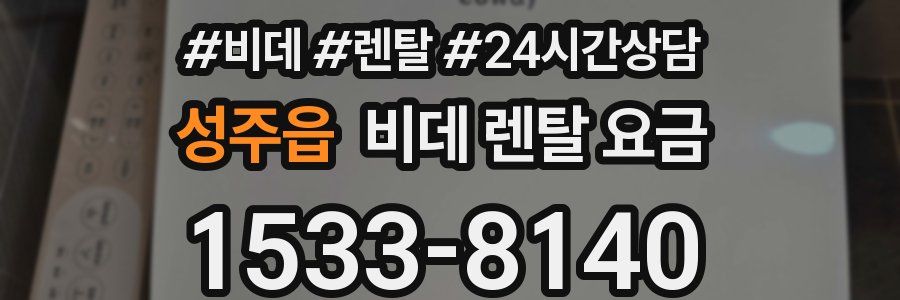 성주읍 비데 렌탈 요금